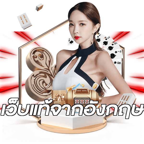 เว็บแท้จากอังกฤษ