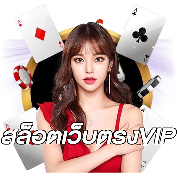สล็อตเว็บตรงVIP