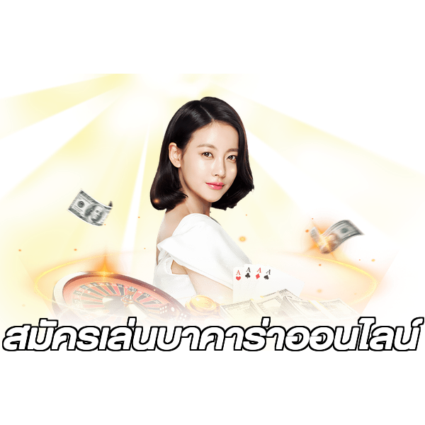 สมัครเล่นบาคาร่าออนไลน์