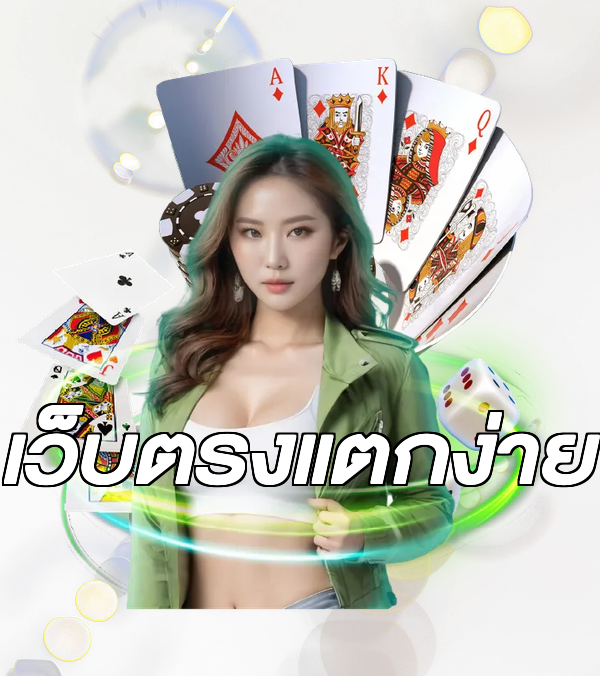 เว็บตรงแตกง่าย