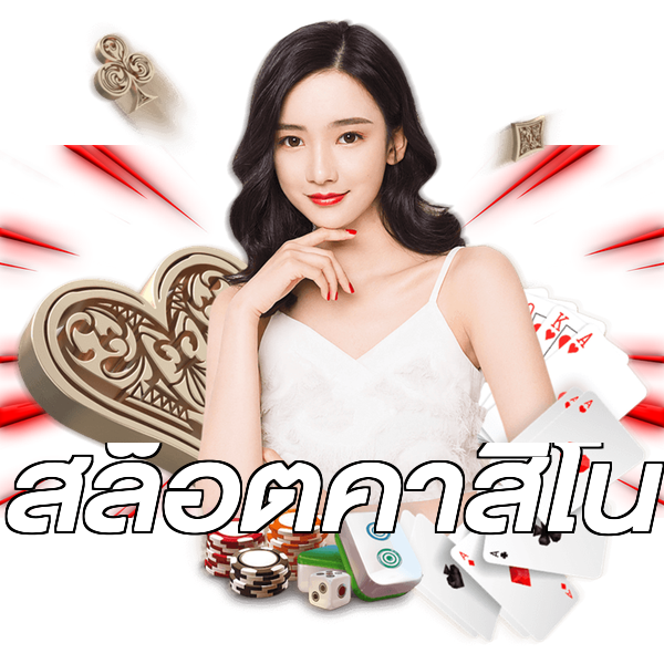 สล็อตคาสิโน