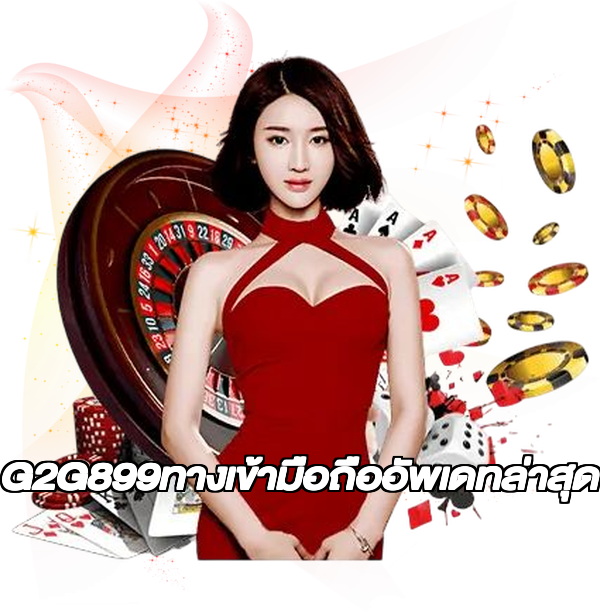 G2G899ทางเข้ามือถืออัพเดทล่าสุด