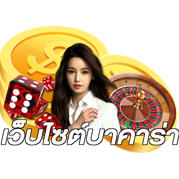 เว็บไซต์บาคาร่า