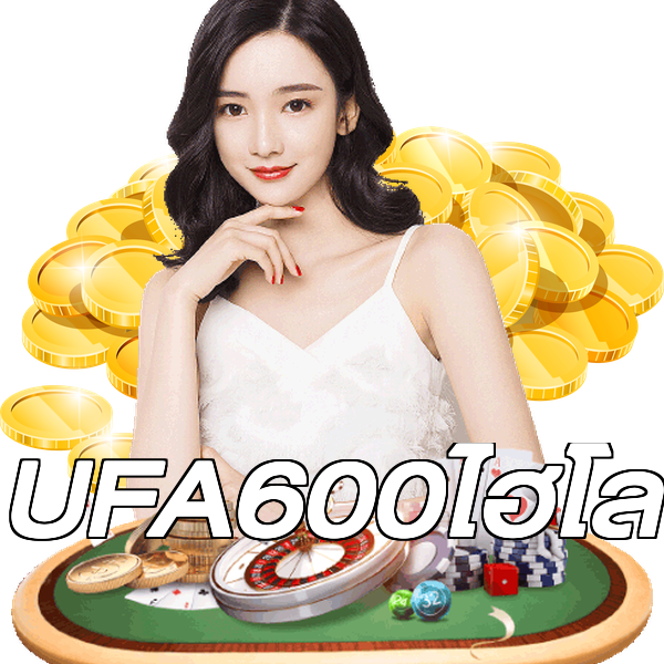 UFA600ไฮโล