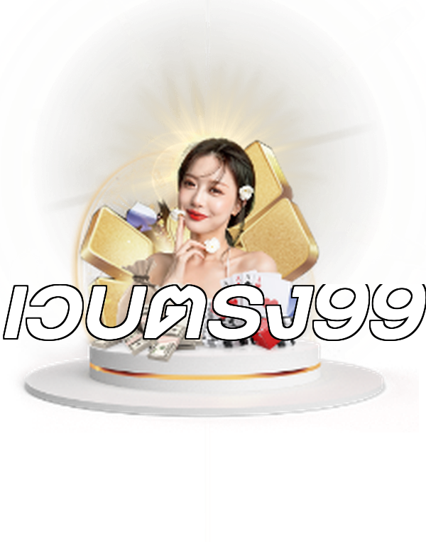 เว็บตรง99