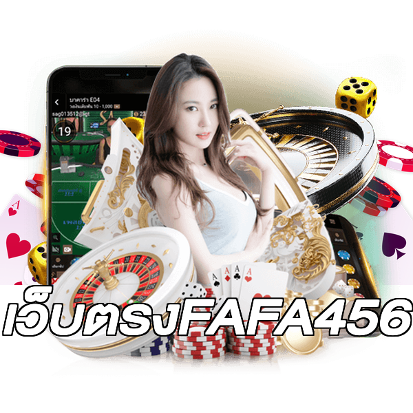 เว็บตรงFAFA456