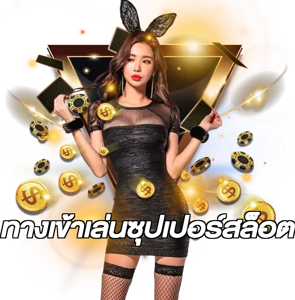 ทางเข้าเล่นซุปเปอร์สล็อต